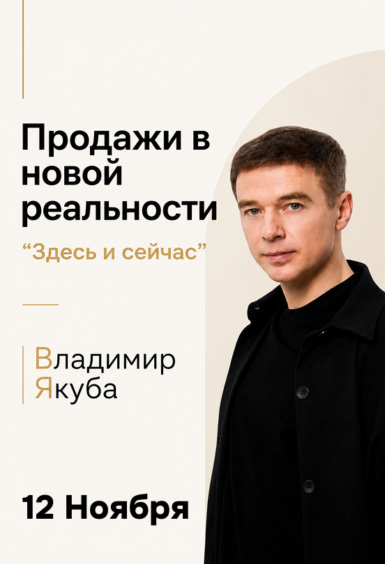 Продажи в новой реальности, Владимир Якуба в Перми! 12 ноября Конгресс-Холл Автомое